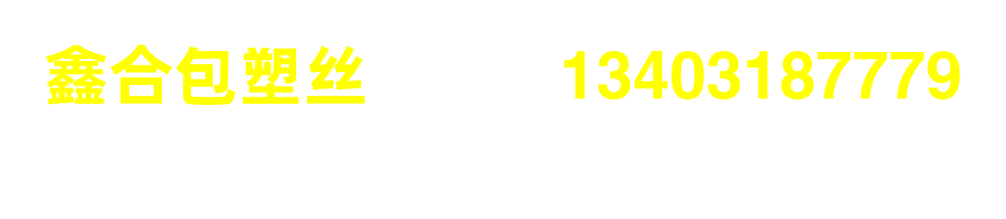 綿陽(yáng)PVC包塑絲_綿陽(yáng)PE包塑絲_綿陽(yáng)鍍鋅包塑絲 - 安平縣鑫合金屬絲網(wǎng)廠綿陽(yáng)地區(qū)分站